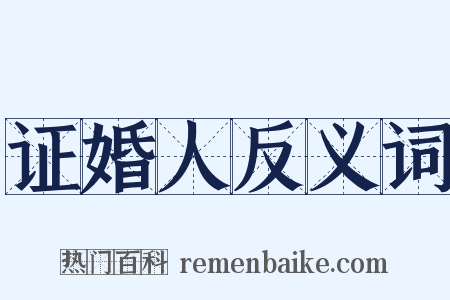 证婚人反义词是什么意思的图片